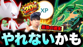 【神熱ボーナス忘れてない!?】この週末がヤバい！メガミュウツー補填&レックウザ&経験値20倍！やるべきことまとめ【ポケモンGO】