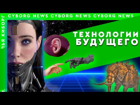 Новости технологий ИИ (AI) Мумии вернули голос, животные киборги, печать органов на 3D принтере