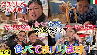 【Vlog】南イタリアシチリア島パレルモで食べて食べて食べて食べて食べて参りました！