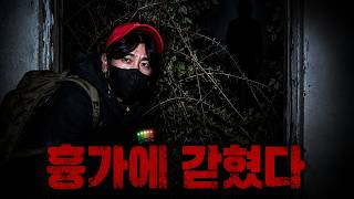 [공포흉가]  산속 흉가 -  귀신들조차 함부로 들어오지 못하는 집? [공포, 실황]