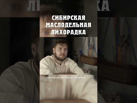 Как русские купцы захватили европу? ;) Сибирская маслодельная лихорадка Александр Балакшин Курган