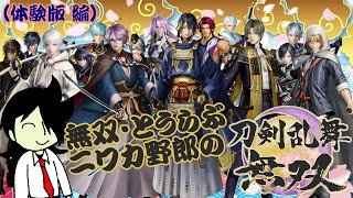【実況】無双・刀剣乱舞ニワカ野郎が往く part1(体験版) 【刀剣乱舞無双】