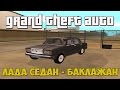 GTA San Andreas - ЛАДА-СЕДАН БАКЛАЖАН (Music Video ...
