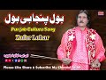 Bol Punjabi Bol Punjabi Boli Jaa Punjab Culture Song 2025 New Punjabi Song Zafar Lohar