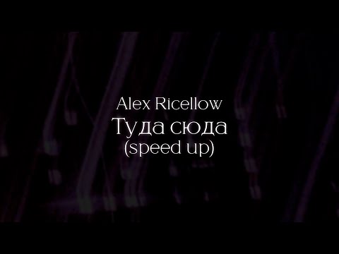 Alex Ricellow - Туда сюда (Speed up) (30 minutes loop)