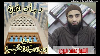 السيرة النبوية | الشيخ محمد خيرى | إطلالة سريعة لأعظم سيرة image
