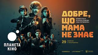 Добре, що мама не знає - офіційний трейлер