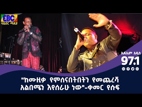 ቀመር የሱፍ በመሰንበቻ ፕሮግራም Fm Addis 97.1  Etv | Ethiopia | News