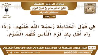صورة [1088 -3022] ما التوجيه في قول الحنابلة في إثبات شهر رمضان: إذا رآه أهل بلدٍ لزم الناس كلهم الصوم؟