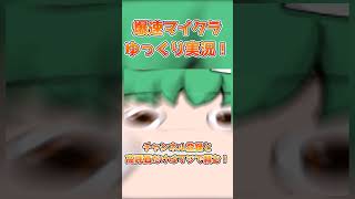 爆速マイクラゆっくり実況part8