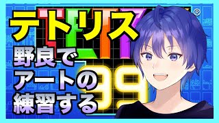 【tetris99】野良でアート練習する！！　テトリス99ライブ配信