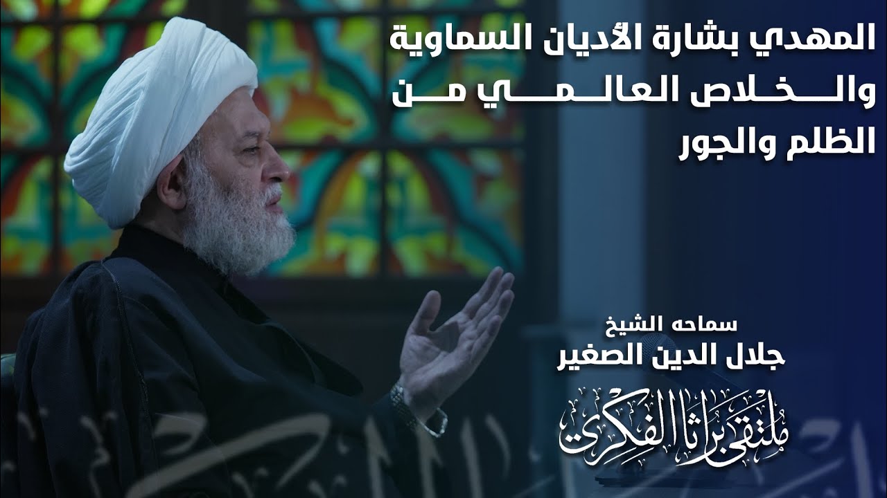 المهدي عليه السلام بشارة الأديان السماوية للخلاص العالمي من الظلم والجور
