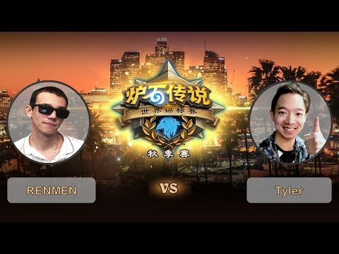 【炉石传说】RENMEN VS Tyler  - 世界锦标赛秋季赛  - 20181012