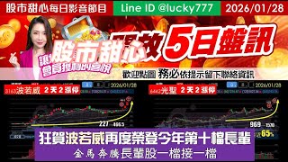 0128【甜心盤後節目】【５日設訊開放中】賀波若威榮登今年第十檔長輩！金馬奔騰長輩股一檔接一檔