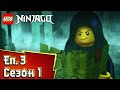 Змийско ухапване - S1 E3 | LEGO Ninjago | Пълни епизоди на български