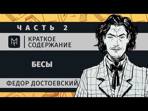 Краткое содержание - Бесы (часть вторая)