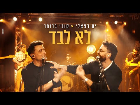 קובי ברומר | Kobi Brummer and 2 more