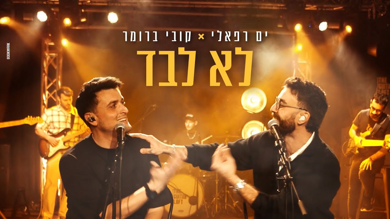 חדר החזרות של קובי | ים רפאלי וקובי ברומר במשאפ שלא ישאיר אתכם לבד | צפו