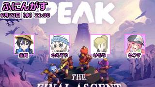 【PEAK】ふにんがす登山部：凪尾視点【投稿者コラボ】