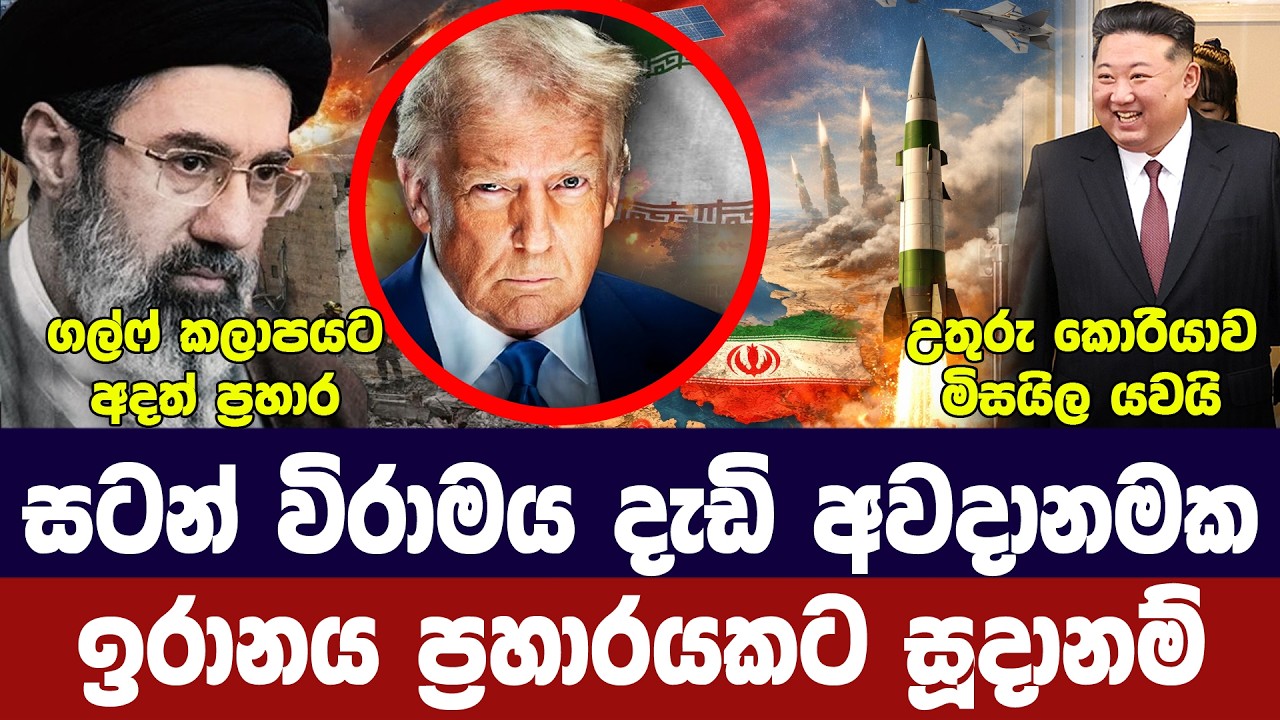 සටන් විරාමය අවදානමක/ඉරානය සූදානමින්/ගල්ෆ් රටවලට ප්‍?