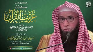 شرح غريب القرآن لابن قتيبة (27) | ( المائدة ٤٠-آخرها )  | يوم ١٤٤٤/٤/١٧ | الشيخ أ.د يوسف الشبل image