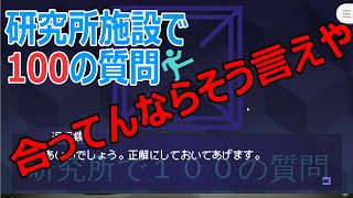 無線の相手が最後までナゾでオモロイ脱出ゲー [研究所施設で１００の質問]