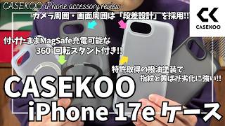 CASEKOO iPhone17e ケース を語りたい！【Amazon/おすすめガジェット/スマホ ケース/CASEKOO MagicStand Pro/CASEKOO Basic Case】