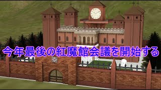 【東方MMD】　最後の紅魔館会議　【Touhou】 【MMD紙芝居】