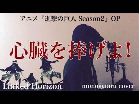 【フル歌詞付き】 心臓を捧げよ! (アニメ『進撃の巨人 Season2』OP) - Linked Horizon (monogataru cover) Video