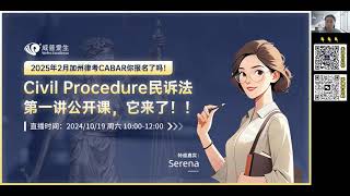 加州律考Civil Procedure民诉法：第一讲公开课来啦！