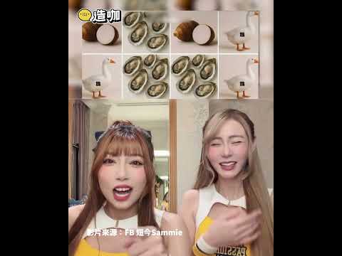 短今嗨玩看圖唸出來挑戰！高難度台語發音最後都變「鵝」 @cosmosviral #shorts