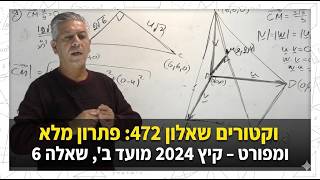 🎓 פתרון בגרות 472 קיץ 2024 מועד ב שאלה 2-וקטורים.