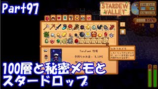 🍃【StardewValley生声実況】100階と秘密メモとスタードロップ【Season2】 Part97