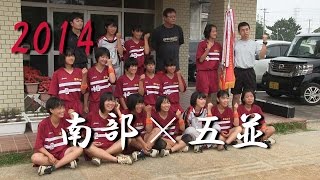 preview picture of video '南部中学×五並中学  豊橋市総合体育大会 決勝 2014'