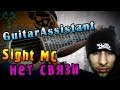 Sight MC - Нет Связи (Урок под гитару) 