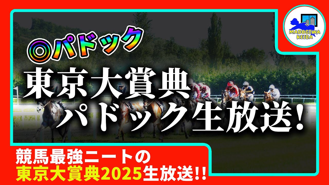 【有馬記念　2025　予想】自信がある時にしか動画をあげない窓際、有馬記念の動画を出す！！#ニート　#競馬予想　#馬券のミカタ　#窓際　#マドギワ　#有馬記念2025 #レガレイラ