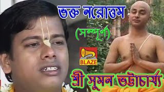Download lagu ভক্ত নরোত্তম(সম্পূর্ণ) | শ্রী সুমন ভট্টাচার্য্য | Bengali Kirtan|Bhakta Narattam| Suman Bhattacharya mp3 Download lagu ভক্ত নরোত্তম(সম্পূর্ণ) | শ্রী সুমন ভট্টাচার্য্য | Bengali Kirtan|Bhakta Narattam| Suman Bhattacharya mp3