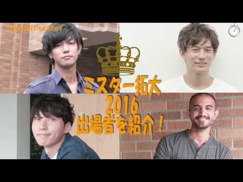 拓大One minutes H28ミス＆ミスターコンテスト（Mister編）