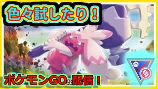 【ポケモンGOな配信】できれば色々試したり！！メガスーパーリーグ編【GOバトルリーグ】＃ポケモンGO　＃GOバトルリーグ