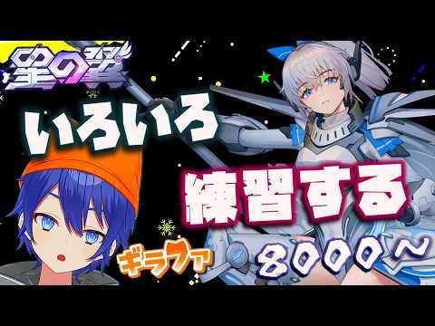 【#星の翼】いろいろ練習する