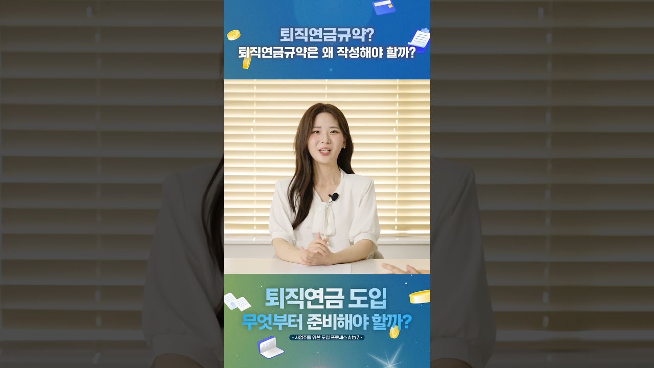 퇴직연금규약, 왜 작성해야 할까?