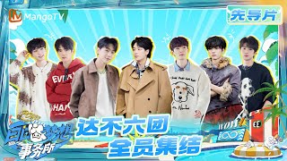 【先导片】EP01：达不六团全员集结 破冰游戏惹爆笑 | 白日梦想事务所 Daydream Agency | MangoTV