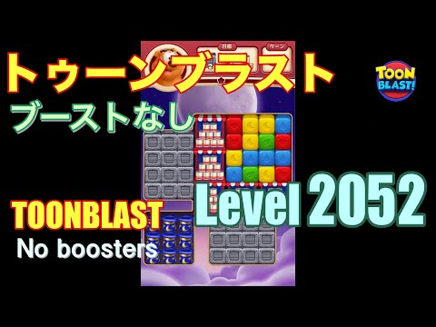 トゥーンブラスト 2052 ブーストなし toonblast 2052 No boosters