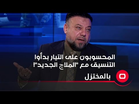 شاهد بالفيديو.. المحسوبون على التيار بدأوا التنسيق مع الملاچ الجديد!