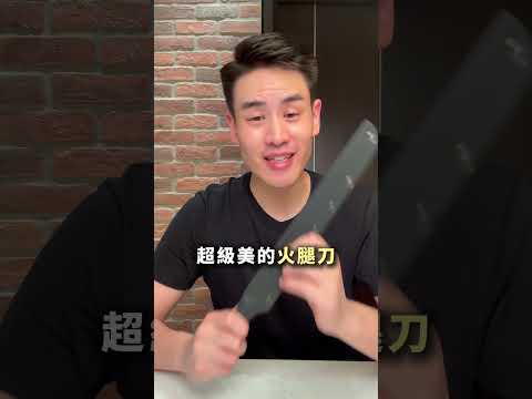 價值上萬的火腿刀