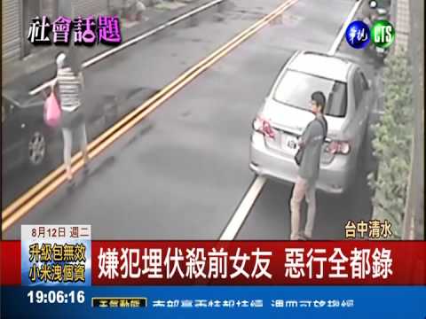 愛不到殺人!前女友變心慘遭殺害