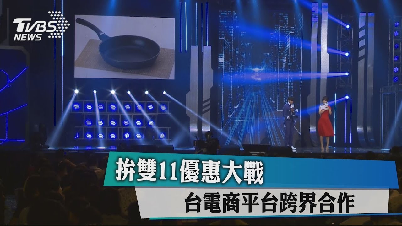 拚雙11優惠大戰　台電商平台跨界合作