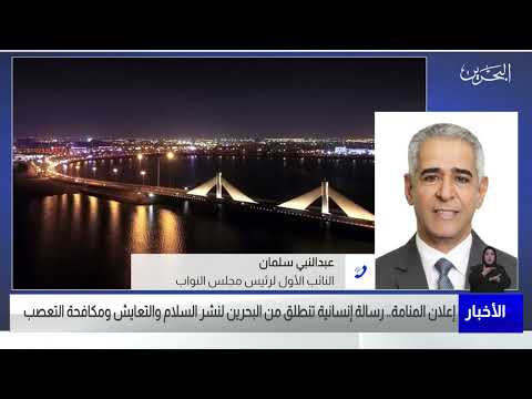 البحرين مركز الأخبار مداخلة هاتفية مع عبدالنبي سلمان النائب الأول لرئيس مجلس النواب 15 03 2023