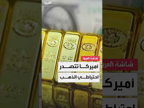 فيديو | أميركا تتصدر احتياطي الذهب