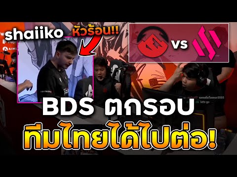 ทีมไทยทำได้! Shaiiko ถึงกับหัวร้อน!! Elevate vs Team BDS - Six Invitational 2022 (Group Stage-Day4)